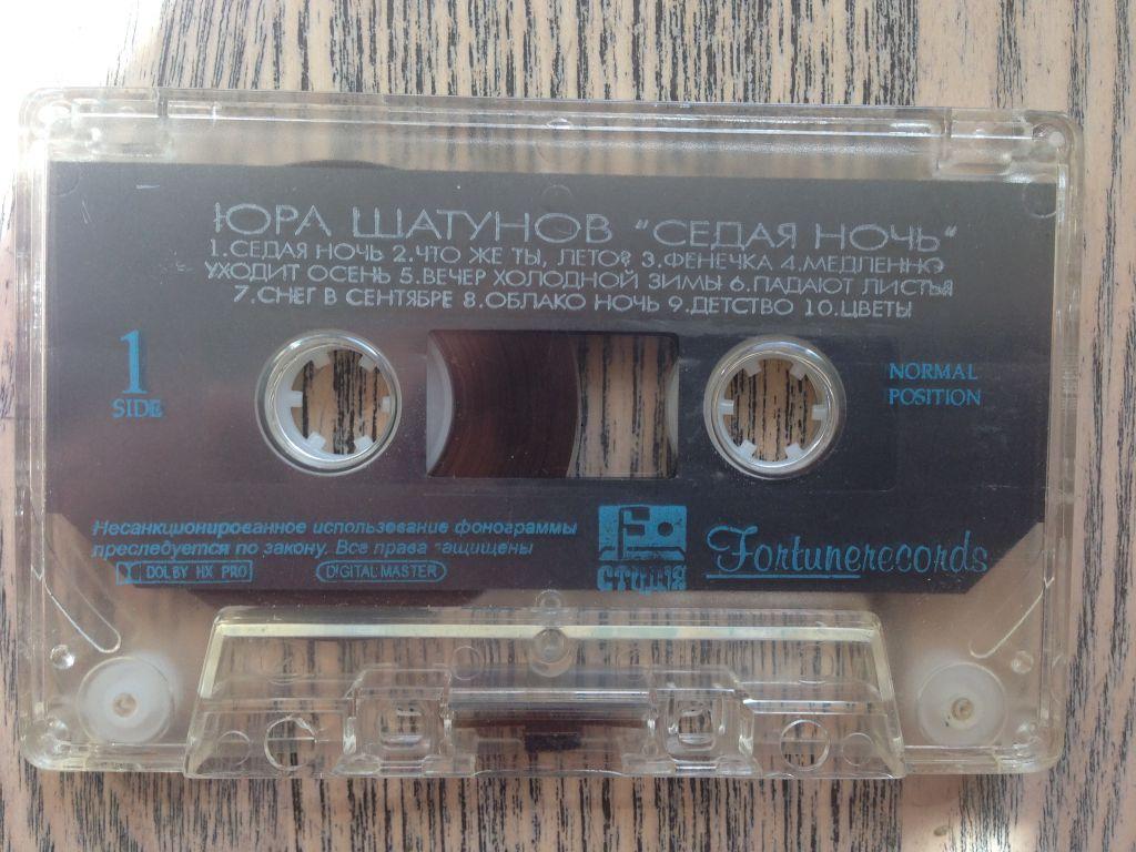 Песня седая ночь в каком году вышла. Шатунов кассета 2002. Аудиокассеты 2002.